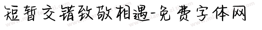 短暂交错致敬相遇字体转换