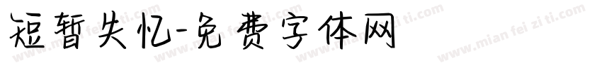 短暂失忆字体转换
