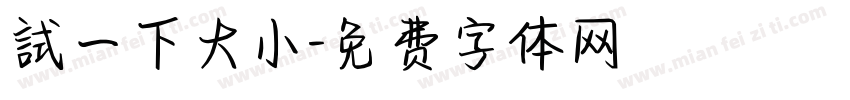 試一下大小字体转换