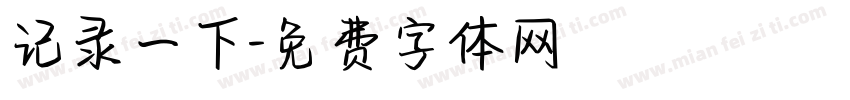 记录一下字体转换