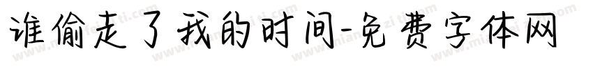 谁偷走了我的时间字体转换