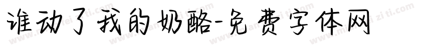 谁动了我的奶酪字体转换
