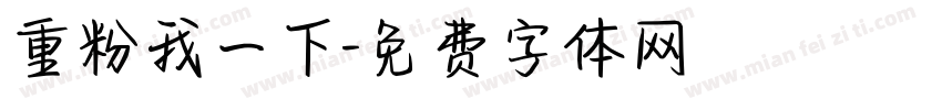 重粉我一下字体转换