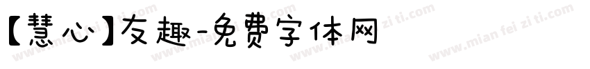 【慧心】友趣字体转换