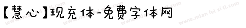 【慧心】现充体字体转换