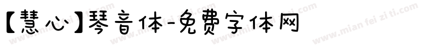 【慧心】琴音体字体转换