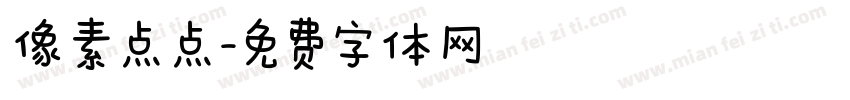像素点点字体转换