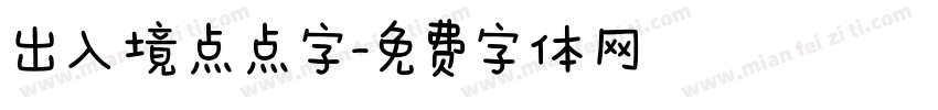 出入境点点字字体转换