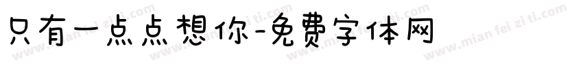 只有一点点想你字体转换