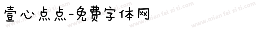 壹心点点字体转换