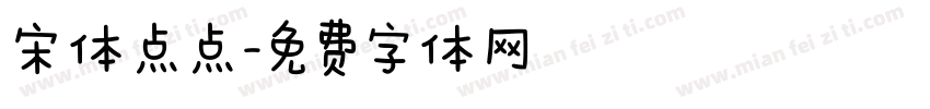 宋体点点字体转换