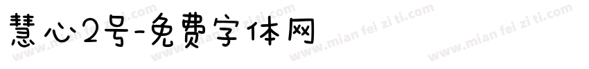 慧心2号字体转换