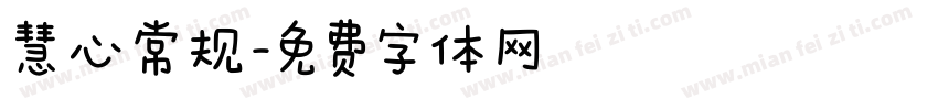 慧心常规字体转换