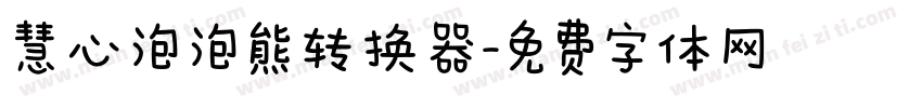 慧心泡泡熊转换器字体转换