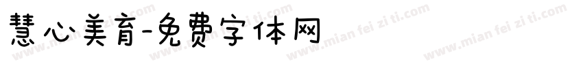 慧心美育字体转换