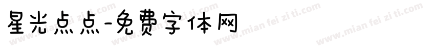 星光点点字体转换