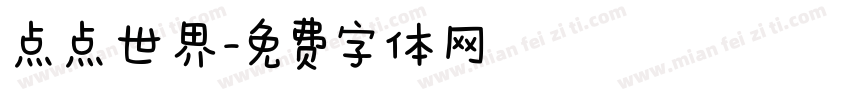 点点世界字体转换