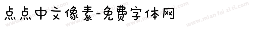 点点中文像素字体转换