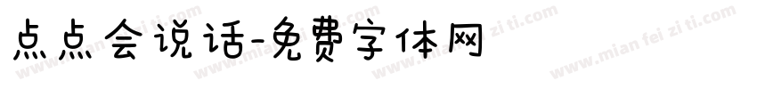点点会说话字体转换