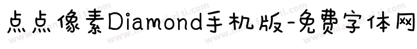 点点像素Diamond手机版字体转换