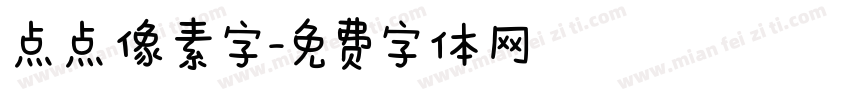 点点像素字字体转换