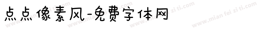 点点像素风字体转换