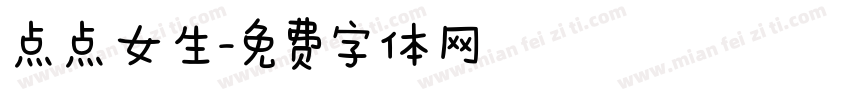 点点女生字体转换