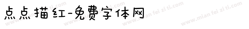 点点描红字体转换