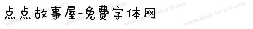 点点故事屋字体转换