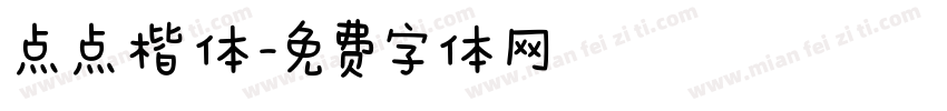 点点楷体字体转换