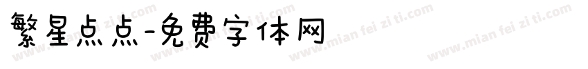 繁星点点字体转换