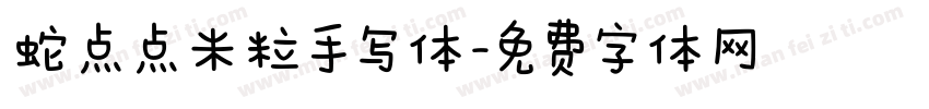 蛇点点米粒手写体字体转换