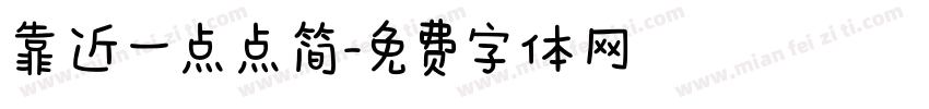 靠近一点点简字体转换