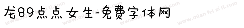 龙89点点女生字体转换