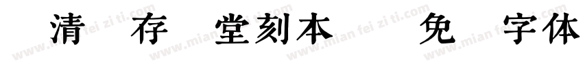 (清)存素堂刻本繁字体转换