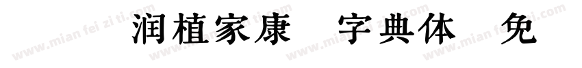 A18润植家康熙字典体字体转换