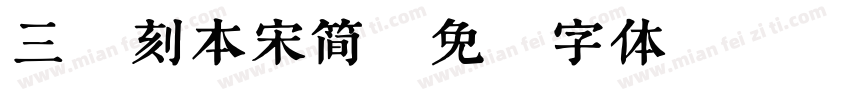 三极刻本宋简字体转换