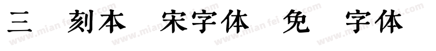 三极刻本雅宋字体字体转换