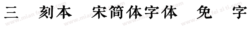 三极刻本雅宋简体字体字体转换