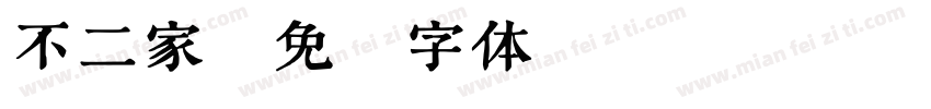 不二家字体转换