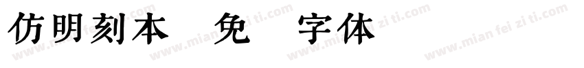 仿明刻本字体转换