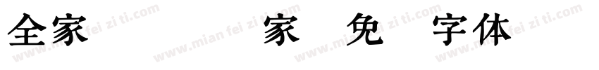 全家2000家字体转换