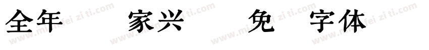 全年顺景家兴旺字体转换