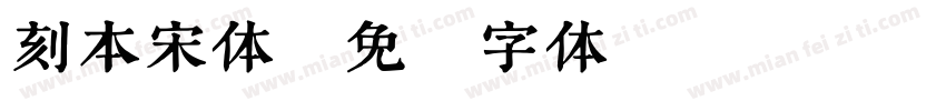 刻本宋体字体转换