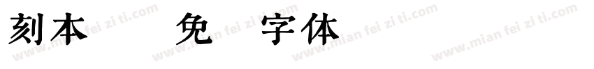 刻本楷字体转换
