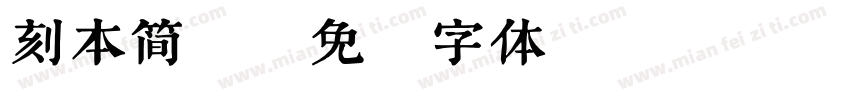 刻本简繁字体转换