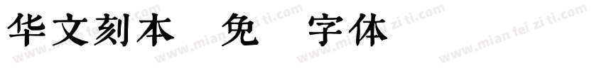 华文刻本字体转换