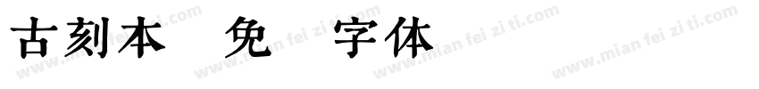 古刻本字体转换