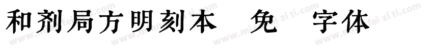 和剂局方明刻本字体转换