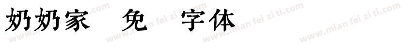 奶奶家字体转换